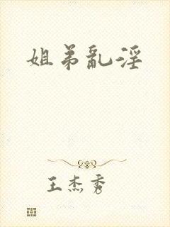 姐弟乱淫
