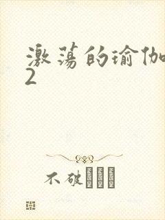 激荡的瑜伽教室2