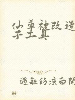 仙尊被改造成产子工具封面