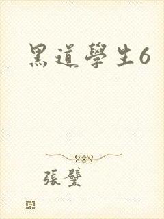 黑道学生6