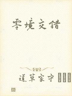 零境交错