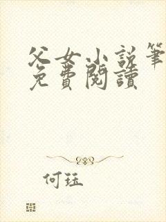 父女小说笔趣阁免费阅读