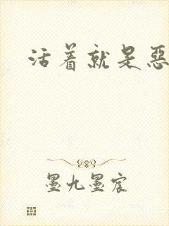 活着就是恶心