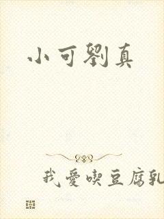 小可刘真
