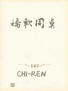 娇软同桌
