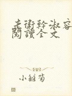 老卫干淑容免费阅读全文