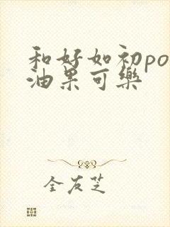 和好如初po牛油果可乐封面