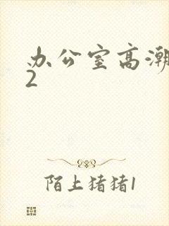 办公室高潮秘书2