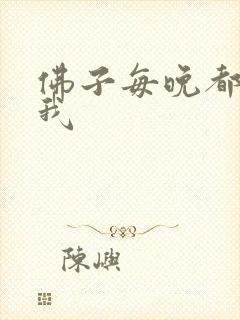 佛子每晚都想渡我