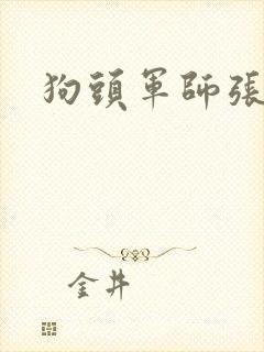 狗头军师张