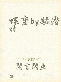 蝶变by麟潜txt封面