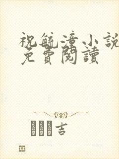 祝毓潼小说全文免费阅读