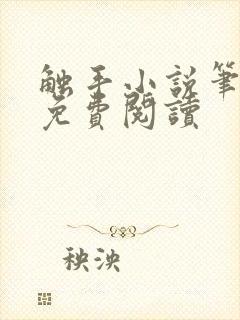 触手小说笔趣阁免费阅读封面