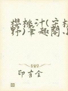 樱桃汁(宋枝江野)笔趣阁小说渡欲封面