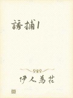 诱捕1