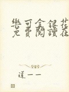 乐可金银花全文免费阅读在线无删减