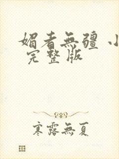 媚者无疆 小说 完整版