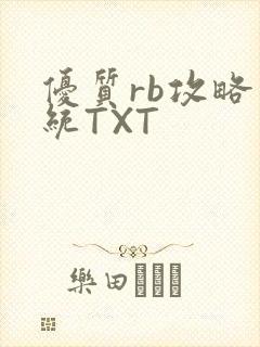 优质rb攻略系统TXT