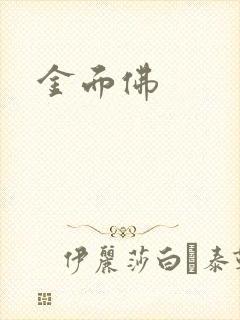 金面佛封面