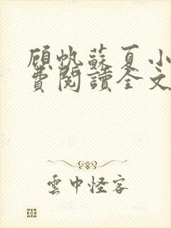 顾帆苏夏小说免费阅读全文