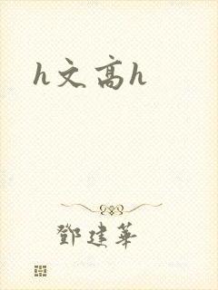 h文高h