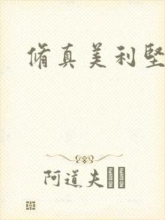 修真美利坚