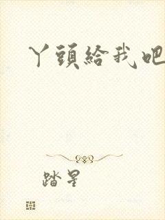 丫头给我吧封面