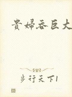 贵妇吞巨大