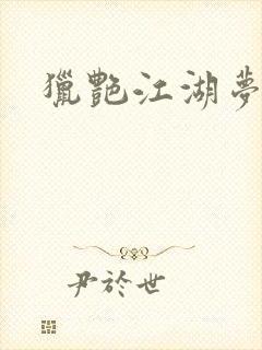 猎艳江湖梦小说封面