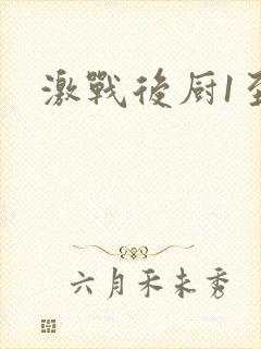激战后厨1至5