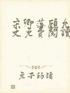 宋卿落顾允廷全文免费阅读
