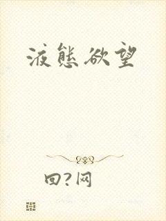 液态欲望