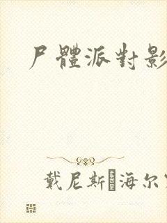 尸体派对影之书