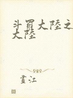 斗罗大陆之五行大陆