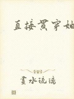 直接贯穿她