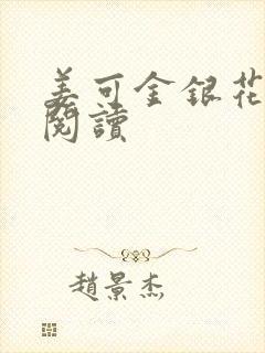 姜可金银花原文阅读封面