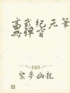 高武纪元笔趣阁无弹窗