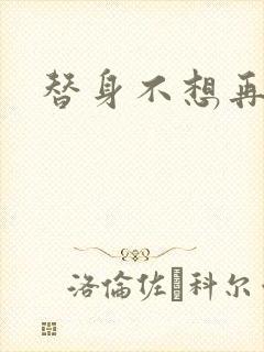 替身不想再玩了
