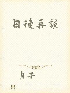 日后再说