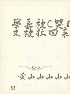 学长被C哭爬走又被拉回来
