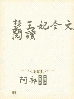 楚王妃全文免费阅读