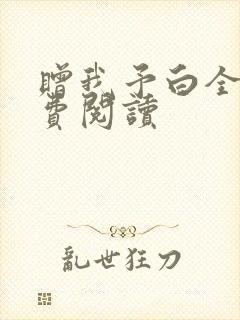 赠我予白全文免费阅读封面