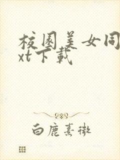 校园美女同居txt下载