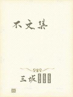 不文集