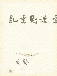 乱云飞渡 云峰
