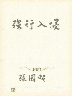 强行入侵