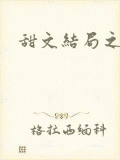 甜文结局之后