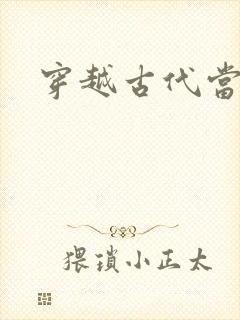 穿越古代当太子