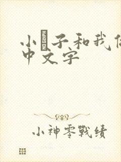 小妽子和我做爰中文字