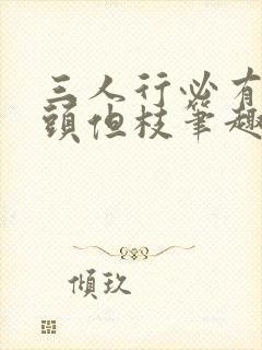 三人行必有双插头但枝笔趣阁封面